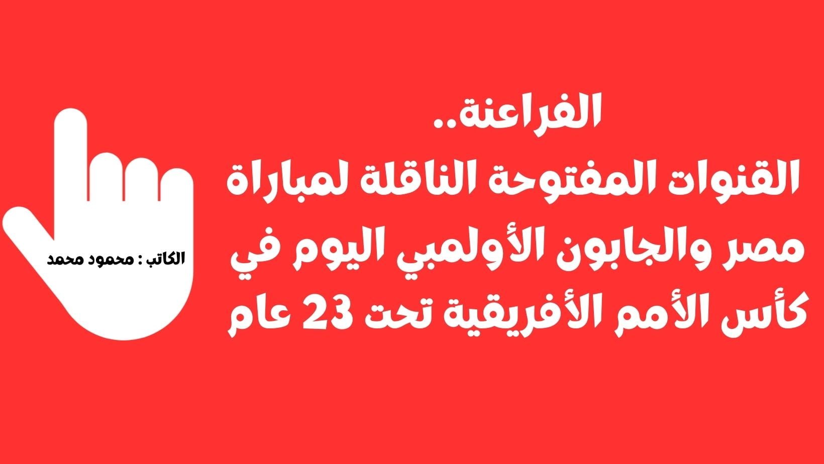 القنوات المفتوحة الناقلة لمباراة مصر والجابون الأولمبي