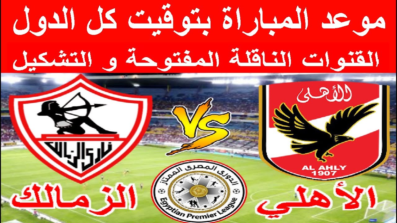 القنوات الناقلة مباراة الأهلي والزمالك في الدوري المصري 2023