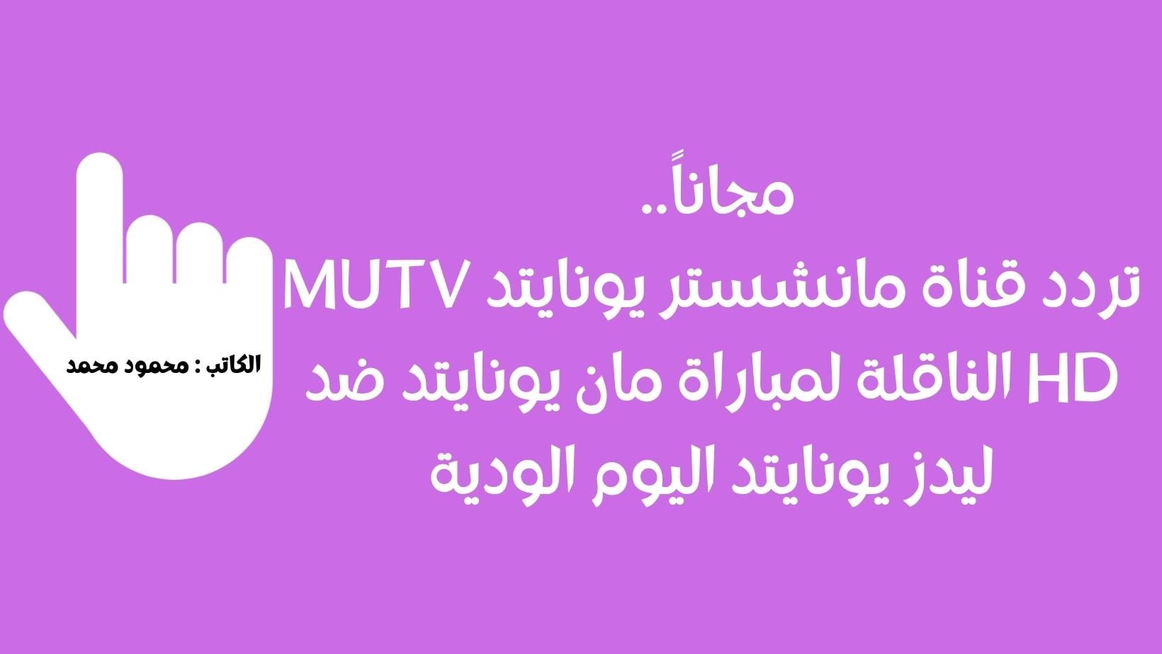 تردد قناة مانشستر يونايتد