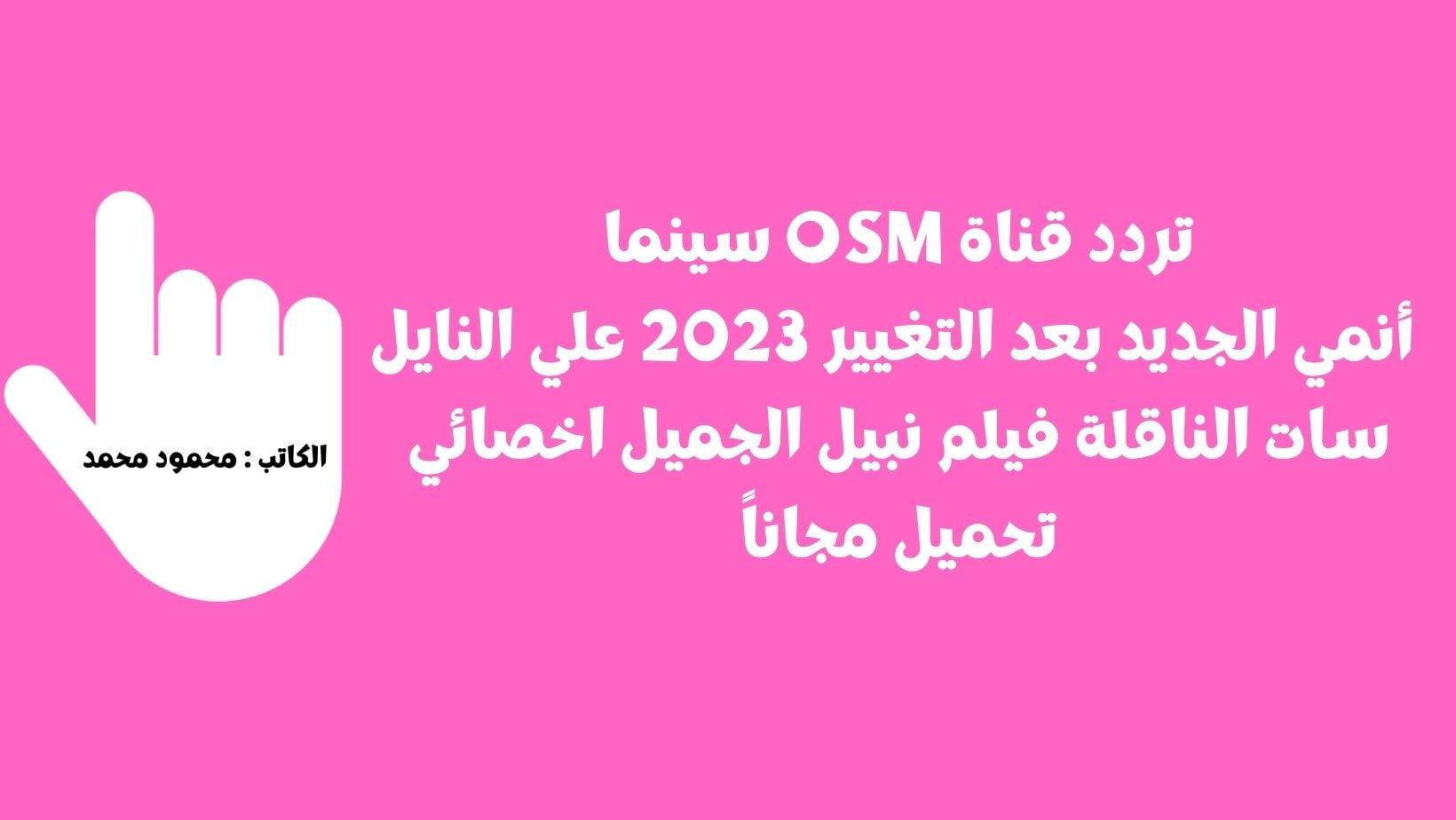 تردد قناة OSM سينما