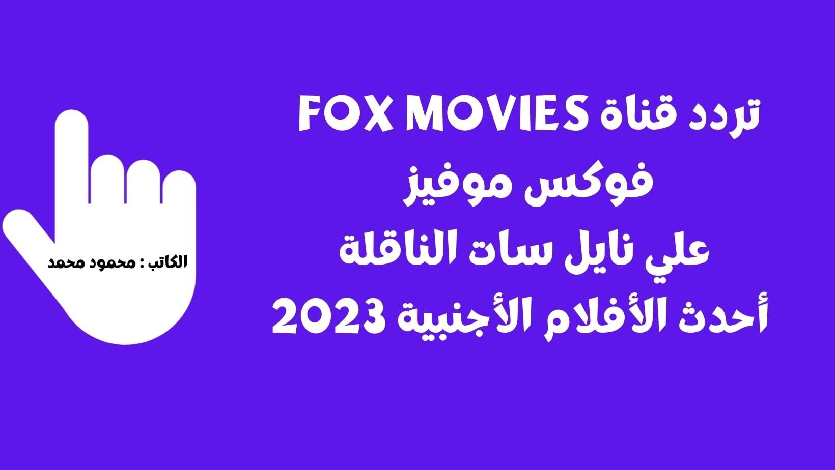 تردد قناة fox movies