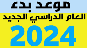 موعد بدء العام الدراسي الجديد 2023-2024 