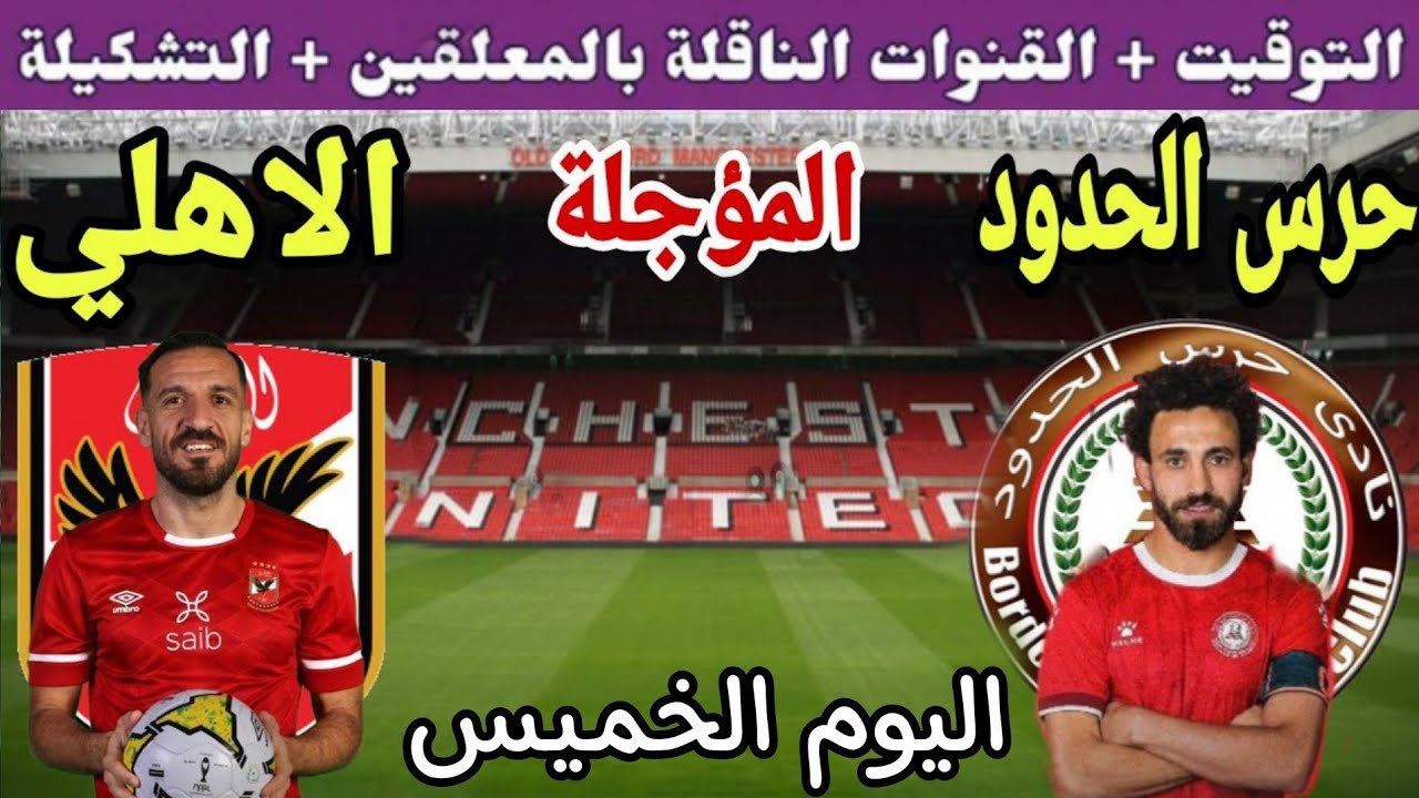 موعد مباراة الأهلي القادمة أمام حرس الحدود في الدوري المصري 2023