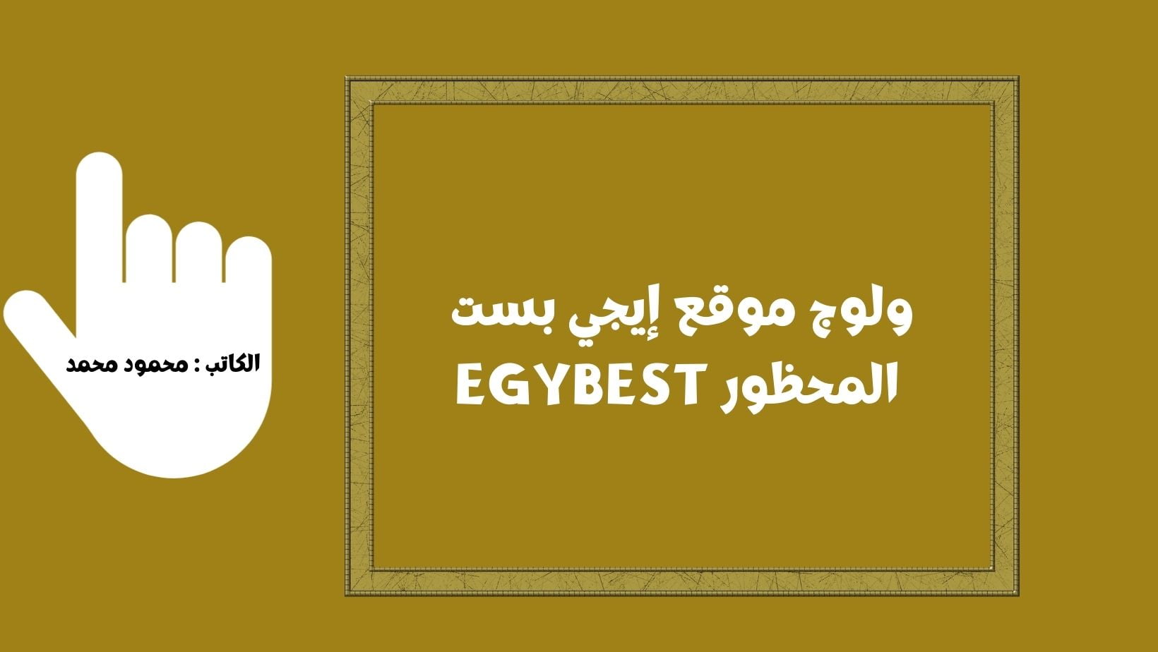ولوج موقع إيجي بست المحظور EgyBest