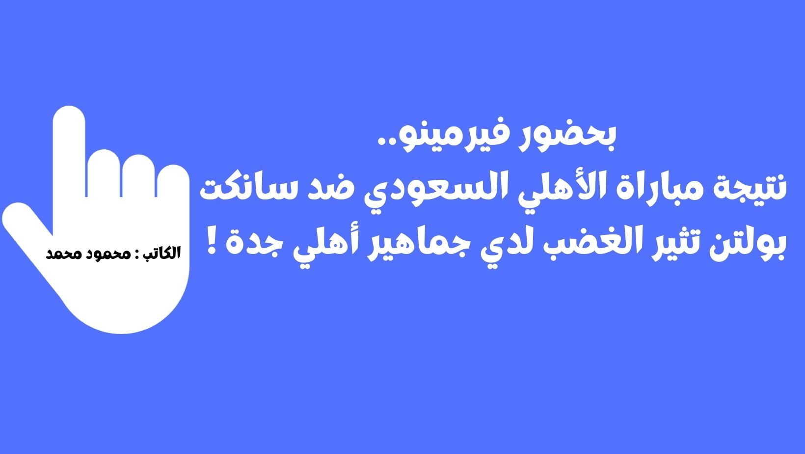 نتيجة مباراة الأهلي السعودي ضد سانكت بولتن