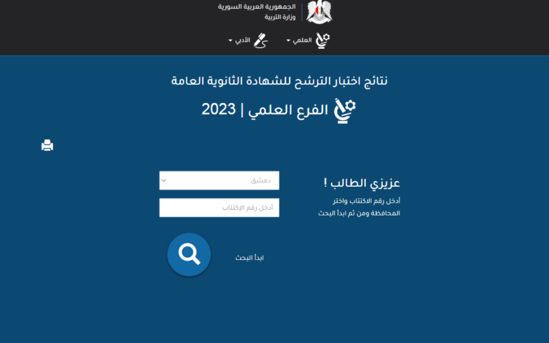 نتائج البكالوريا سوريا 2023 برقم الاكتتاب عبر موقع وزارة التربية والتعليم