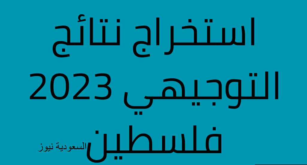 رابط الاستعلام عن نتائج التوجيهي فلسطين 2023