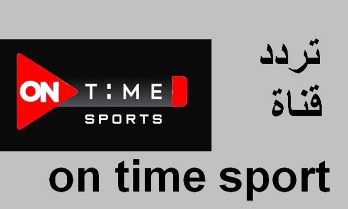 تردد قناة اون تايم سبورت 1،2،3 لمتابعة بطولة الكأس المصري اليوم مجاناً علي نايل سات