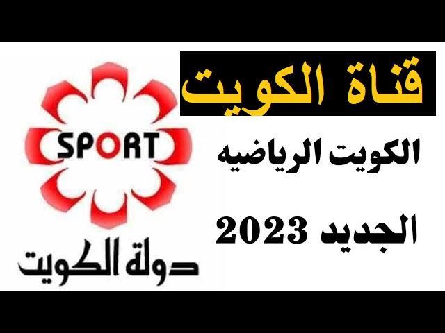 استقبل تردد قناة الكويت الرياضية 2023 KTV Sports لعرض جولة الابطال الودية مجانا