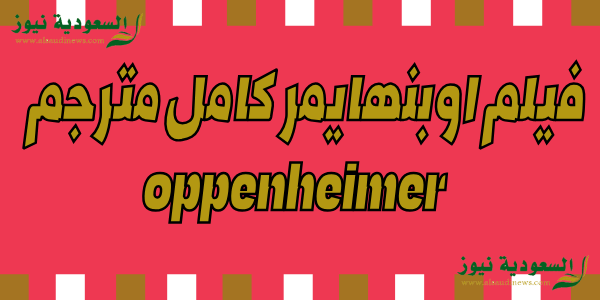 تابع واستمتع إيجي بست HD الجديد.. فيلم اوبنهايمر oppenheimer كامل مترجم على موقع ايجي بست egybest متابعة اقوى الافلام المثيره بدون تقطيع