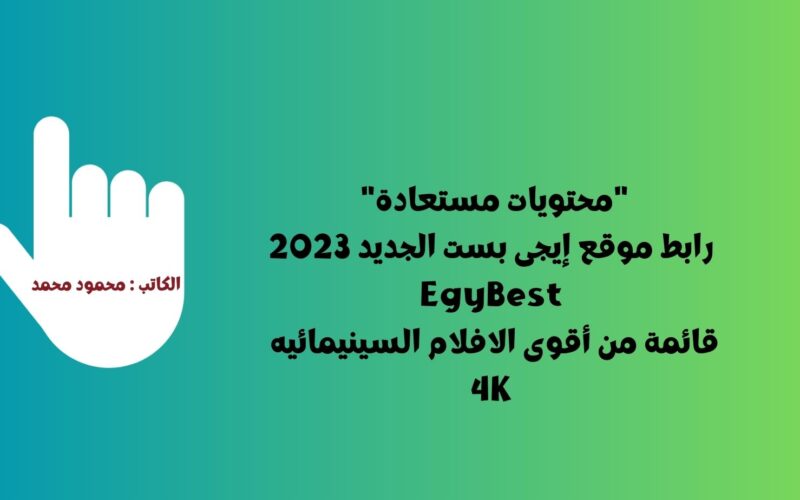 EgyBest الأصلي “محتويات مستعادة” رابط موقع إيجى بست الجديد 2023 EgyBest قائمة من أقوى الافلام السينيمائيه فى اجازة الصيف 4K