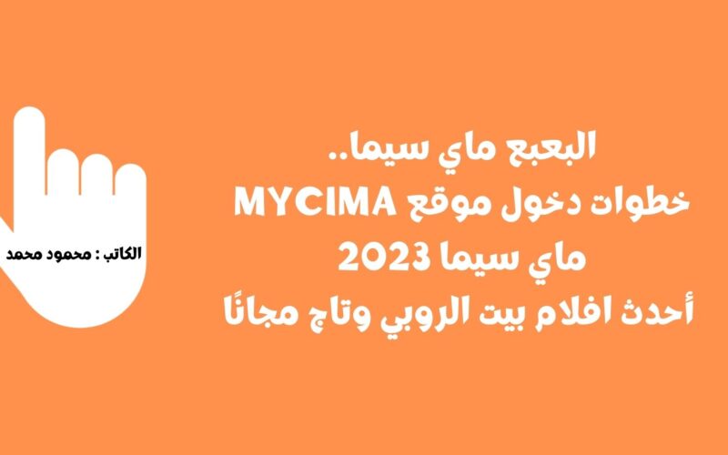 البعبع ماي سيما.. خطوات دخول موقع mycima ماي سيما 2023 أحدث افلام بيت الروبي وتاج مجانًا