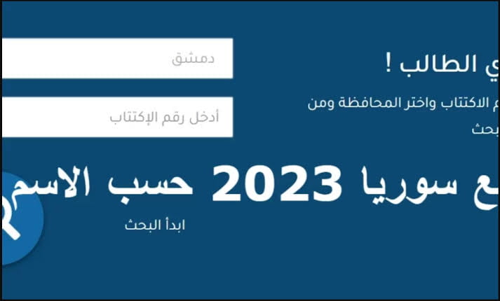 عاجل.. رابط نتائج الصف التاسع سوريا 2023 وخطوات الحصول عليها الكترونيا تطبيق نتائج الامتحانات السورية