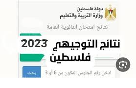 عاجل..تعرف علي رابط الاستعلام عن نتائج الثانوية العامة فلسطين 2023 وخطوات الحصول عليها twjihi