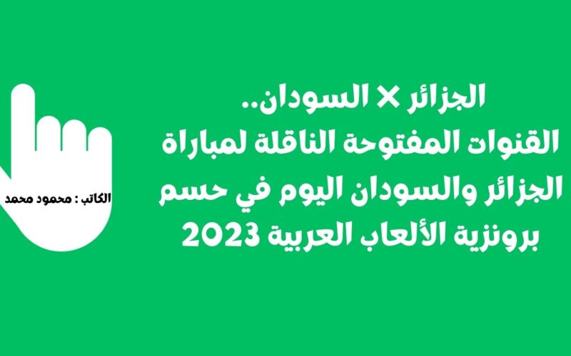 الجزائر ❌ السودان.. القنوات المفتوحة الناقلة لمباراة الجزائر والسودان اليوم في حسم برونزية الألعاب العربية 2023
