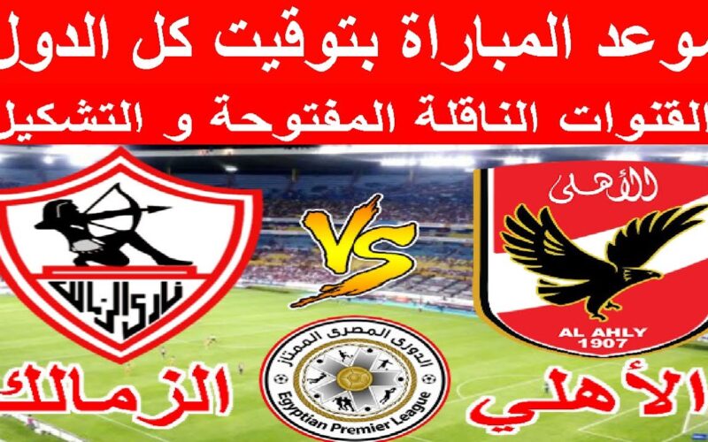 القنوات الناقلة مباراة الأهلي والزمالك في الدوري المصري 2023 القمة 126