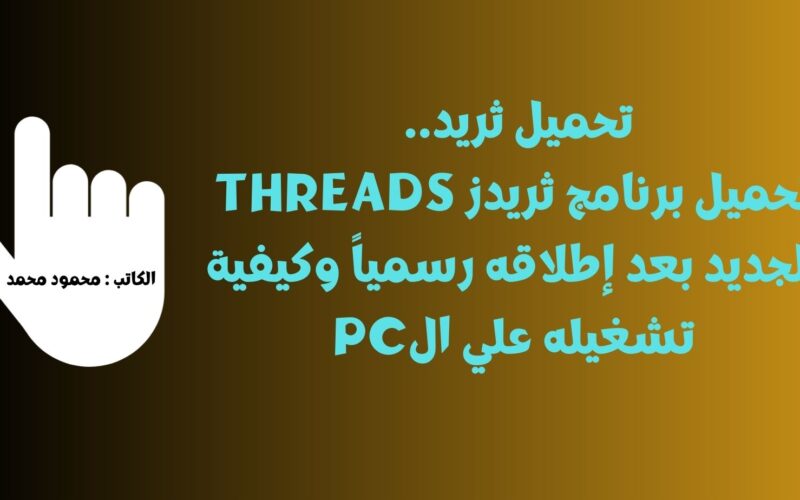 تحميل ثريد.. تحميل برنامج ثريدز threads الجديد بعد إطلاقه رسمياً وكيفية تشغيله علي الPC