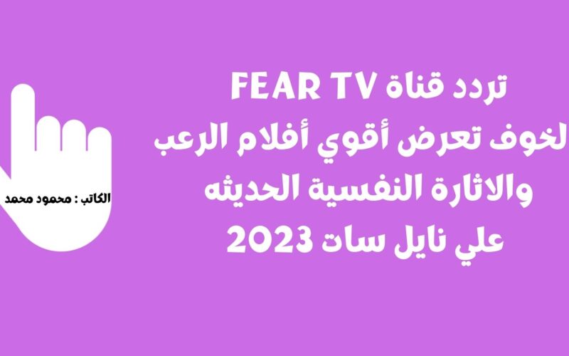 تردد قناة FEAR TV الخوف تعرض أقوي أفلام الرعب والاثارة النفسية الحديثه علي نايل سات 2023