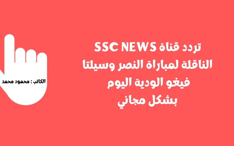 تردد قناة SSC NEWS الناقلة لمباراة النصر وسيلتا فيغو الودية اليوم بشكل مجاني