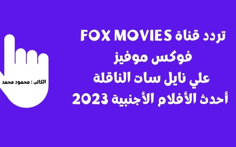 تردد قناة fox movies فوكس موفيز علي نايل سات الناقلة أحدث الأفلام الأجنبية 2023