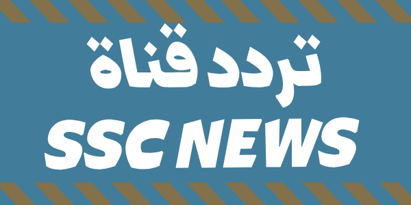 تردد قناة SSC NEWS الناقلة لمباراة النصر وسيلتا فيجو – القناة الرياضية السعودية الحصرية لمباريات الكرة