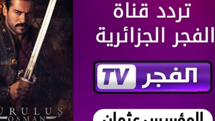 تعرف علي تردد قناة الفجر الجزائرية El Fajr TV  الجديد 2023 لمتابعة مسلسل عثمان أرطغرل على القمر نايل سات وعرب سات
