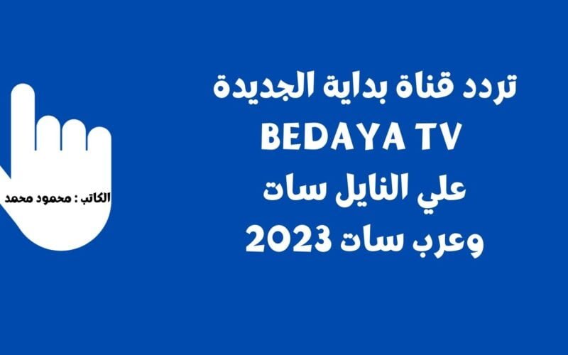 تردد قناة بداية الجديدة Bedaya Tv علي النايل سات وعرب سات 2023