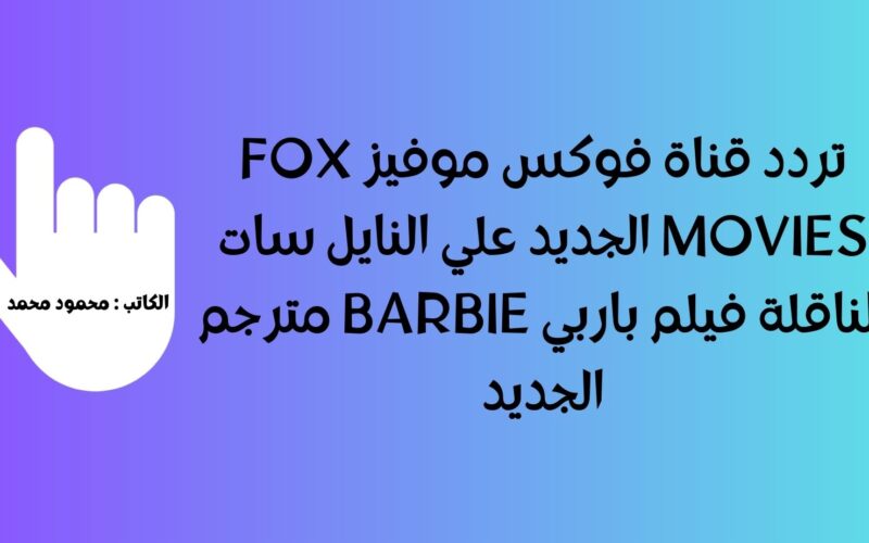 تردد قناة فوكس موفيز fox movies الجديد علي النايل سات الناقلة فيلم باربي Barbie مترجم الجديد