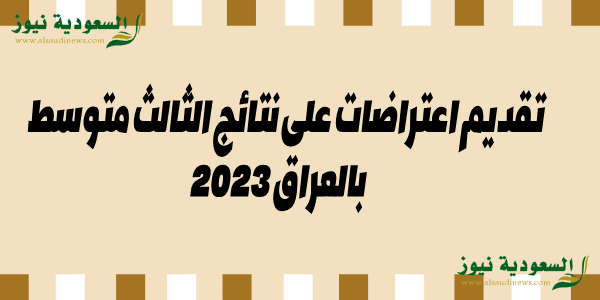 بالخطوات|| رابط تقديم اعتراضات على نتائج الثالث متوسط بالعراق 2023 الدور الاول موقع وزارة التربية العراقية  epedu.gov.iq