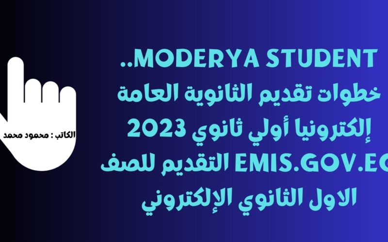 moderya student.. خطوات تقديم الثانوية العامة إلكترونيا أولي ثانوي 2023 emis.gov.eg التقديم للصف الاول الثانوي الإلكتروني