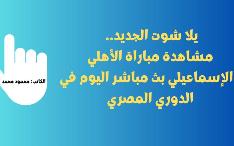 يلا شوت الجديد 1-0.. نتيجة مباراة الأهلي والإسماعيلي اليوم في الدوري المصري وإنتصار الأحمر