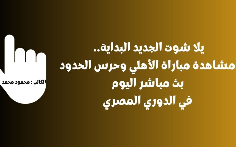 يلا شوت الجديد 1-1.. نتيجة مباراة الأهلي وحرس الحدود اليوم في الدوري المصري