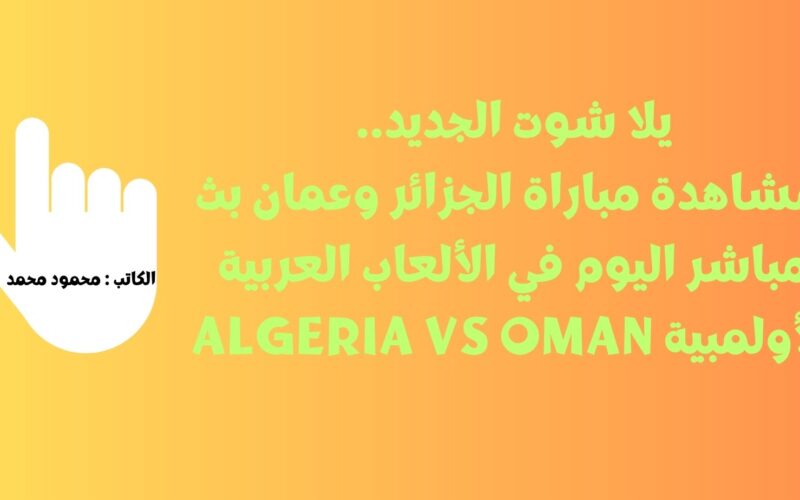 يلا شوت الجديد 0-0.. نتيجة مباراة الجزائر وعمان اليوم في الألعاب العربية الأولمبية algeria vs oman