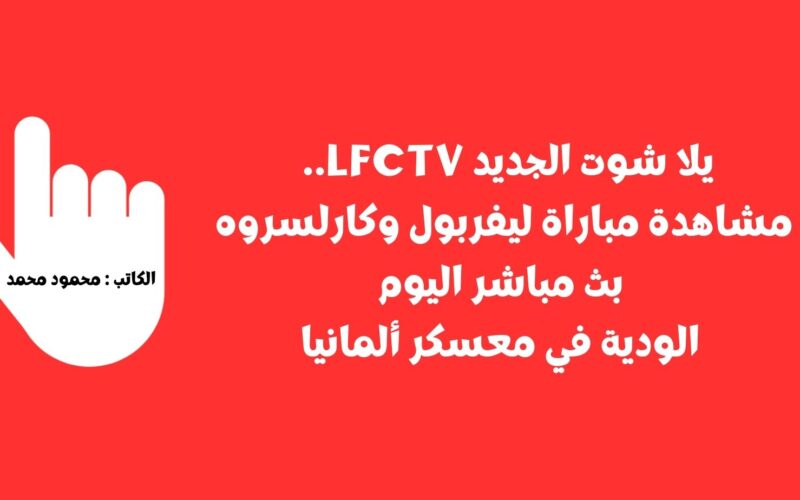 يلا شوت الجديد 4-2 .. نتيجة مباراة ليفربول وكارلسروه اليوم الودية “محمد صلاح” LFCTV