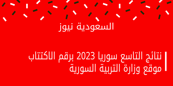 لينك moed.gov.sy .. الاستعلام عن نتائج التاسع سوريا 2023 برقم الاكتتاب والاسم موقع وزارة التربية السورية