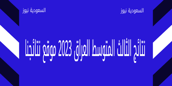 برقم الجلوس pdf .. نتائج الثالث المتوسط العراق 2023  عبر موقع نتائجنا موقع وزارة التربية العراقية results.mlazemna.com