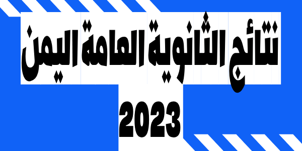 رابط نتائج الثانوية العامة اليمن 2023 عبر موقع وزارة التربية والتعليم اليمنية برقم الجلوس والاسم استخراج نتائج الامتحانات result yamen