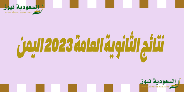 yemenexam✓ رابط نتائج الثانوية العامة اليمن 2023 بالاسم ورقم الجلوس موقع وزارة التربية والتعليم اليمنية