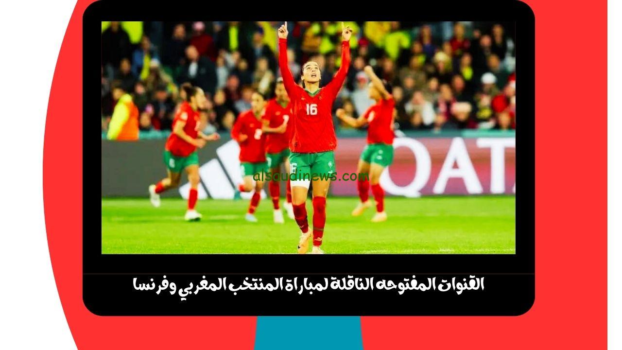 القنوات المفتوحه الناقلة لمباراة المنتخب المغربي وفرنسا