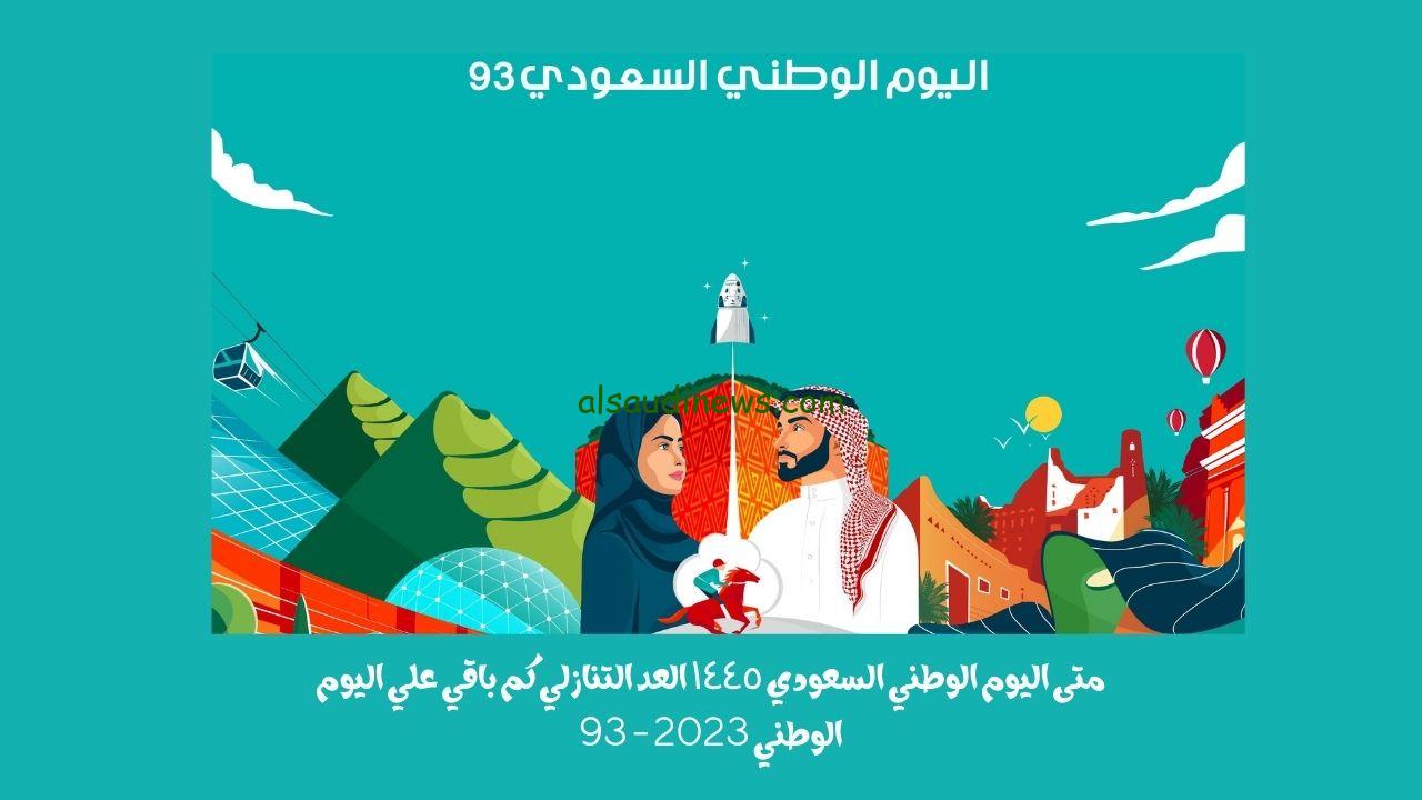 اليوم الوطني السعودي ١٤٤٥
