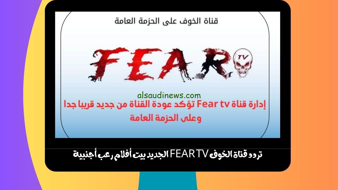 تردد قناة الخوف FEAR TV