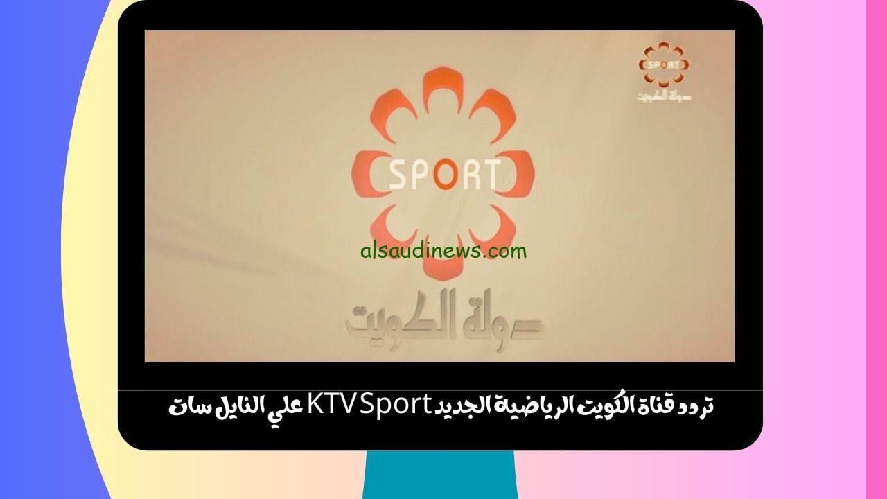 تردد قناة الكويت الرياضية الجديد KTV Sport
