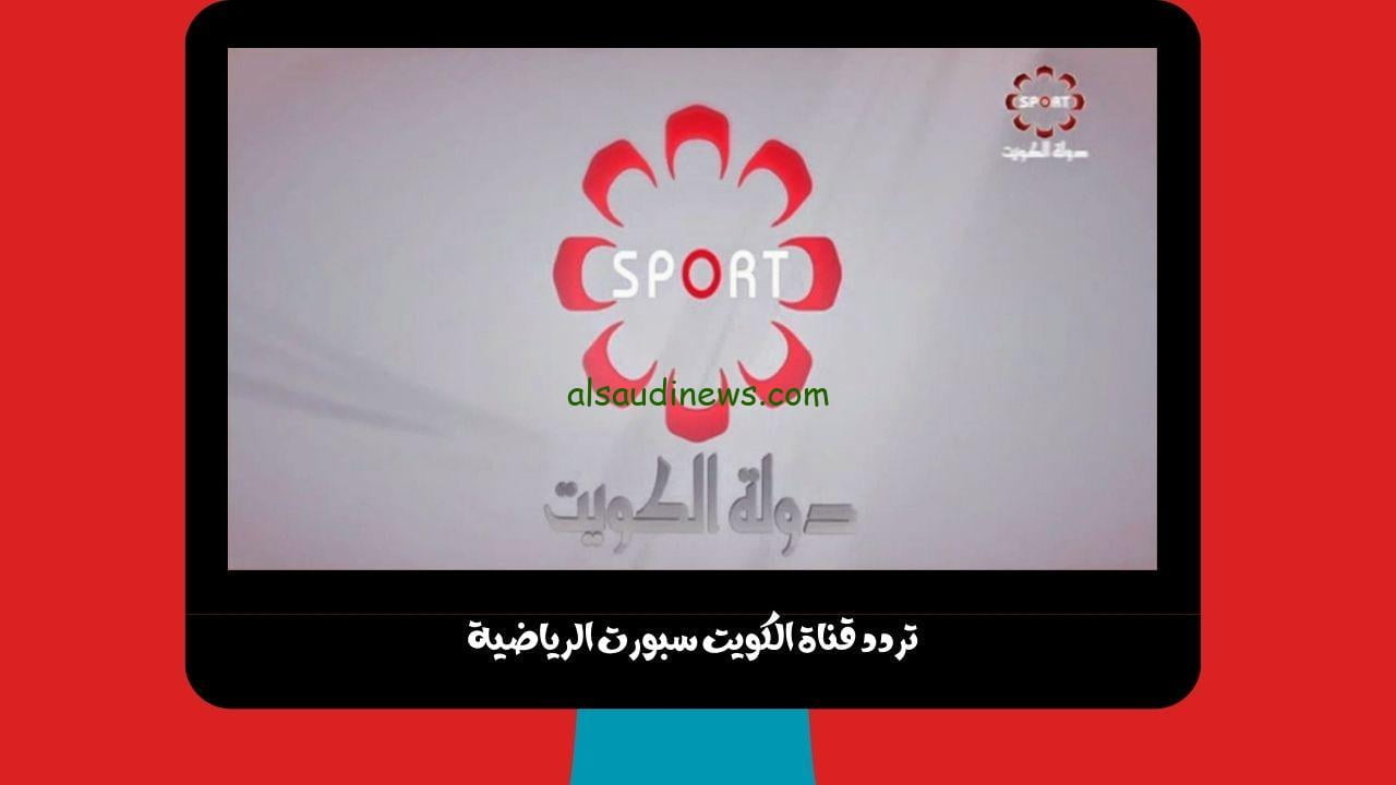 تردد قناة الكويت سبورت الرياضية