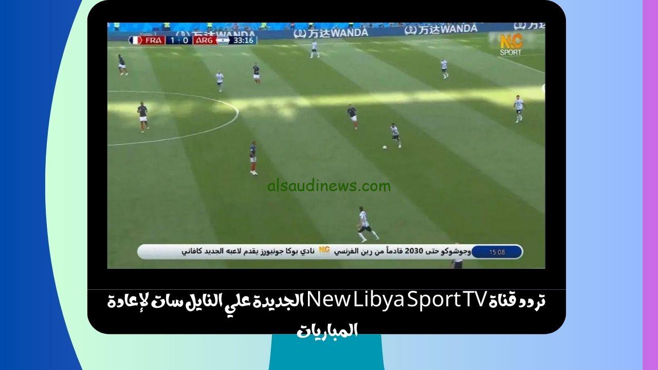 تردد قناة New Libya Sport TV