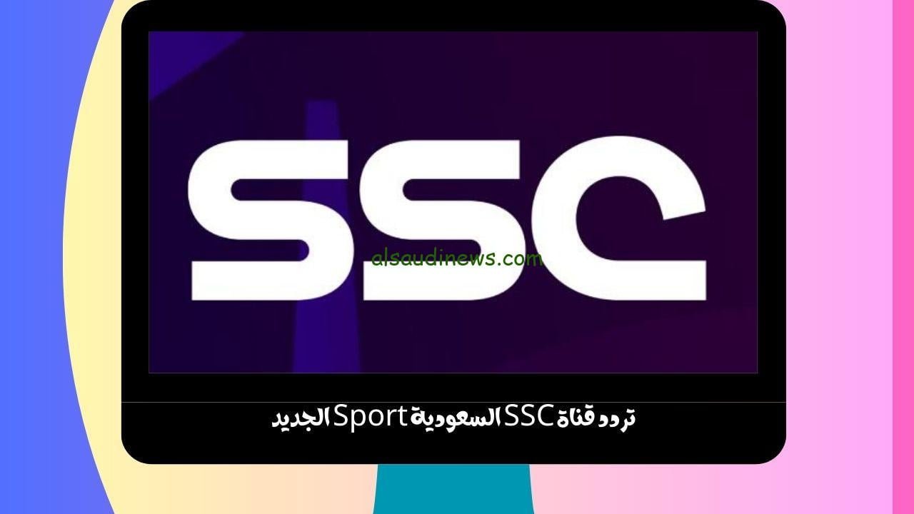 تردد قناة SSC السعودية Sport الجديد