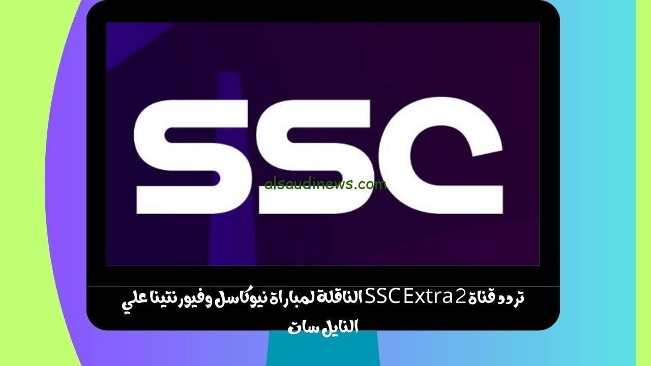 تردد قناة SSC Extra 2