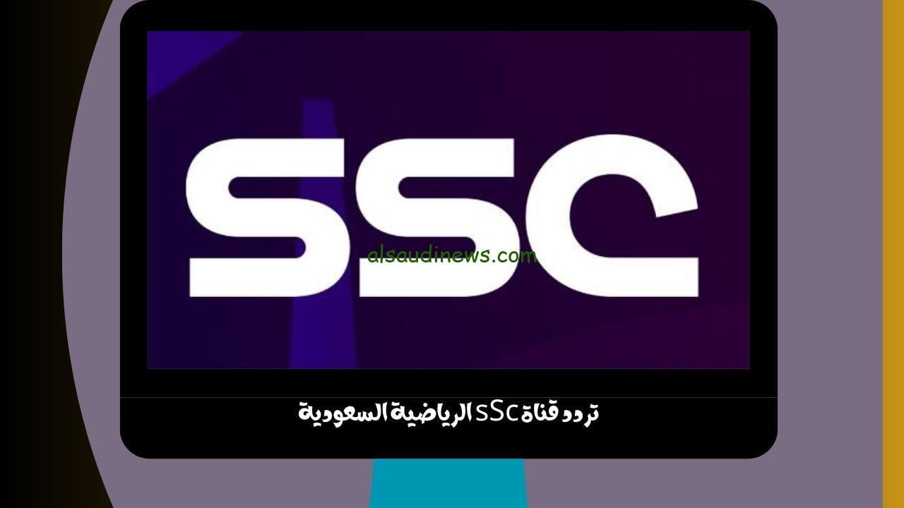 تردد قناة sSc الرياضية السعودية