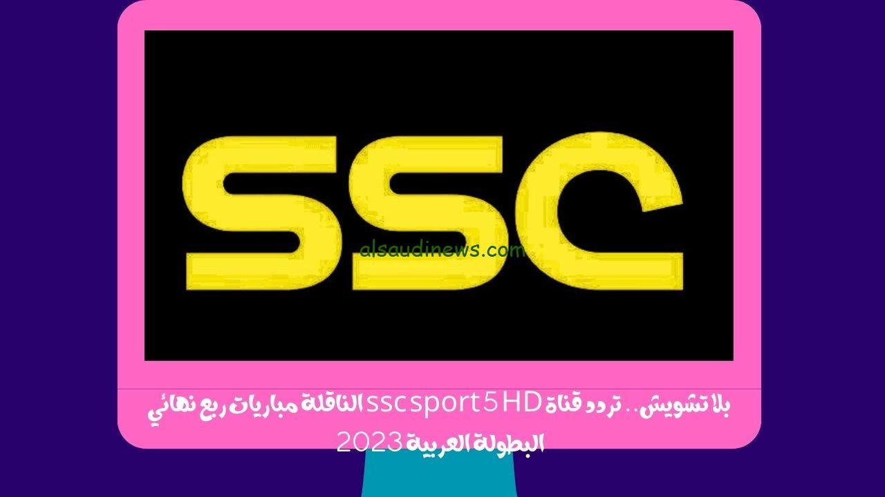 تردد قناة ssc sport 5 HD