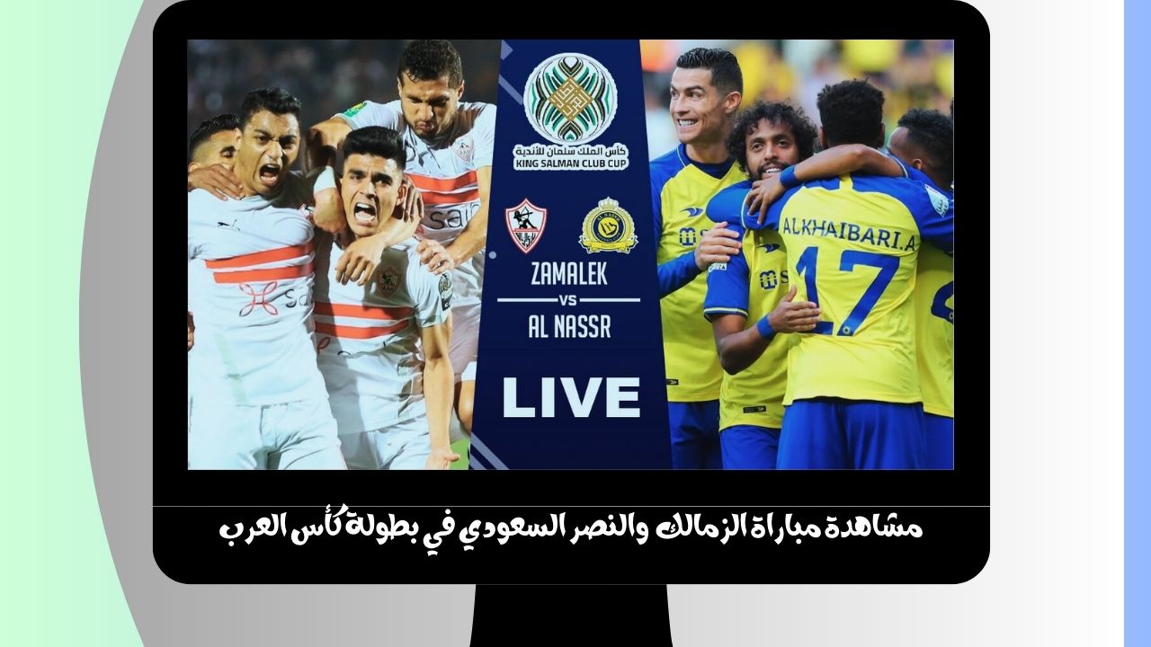 مشاهدة مباراة الزمالك والنصر السعودي