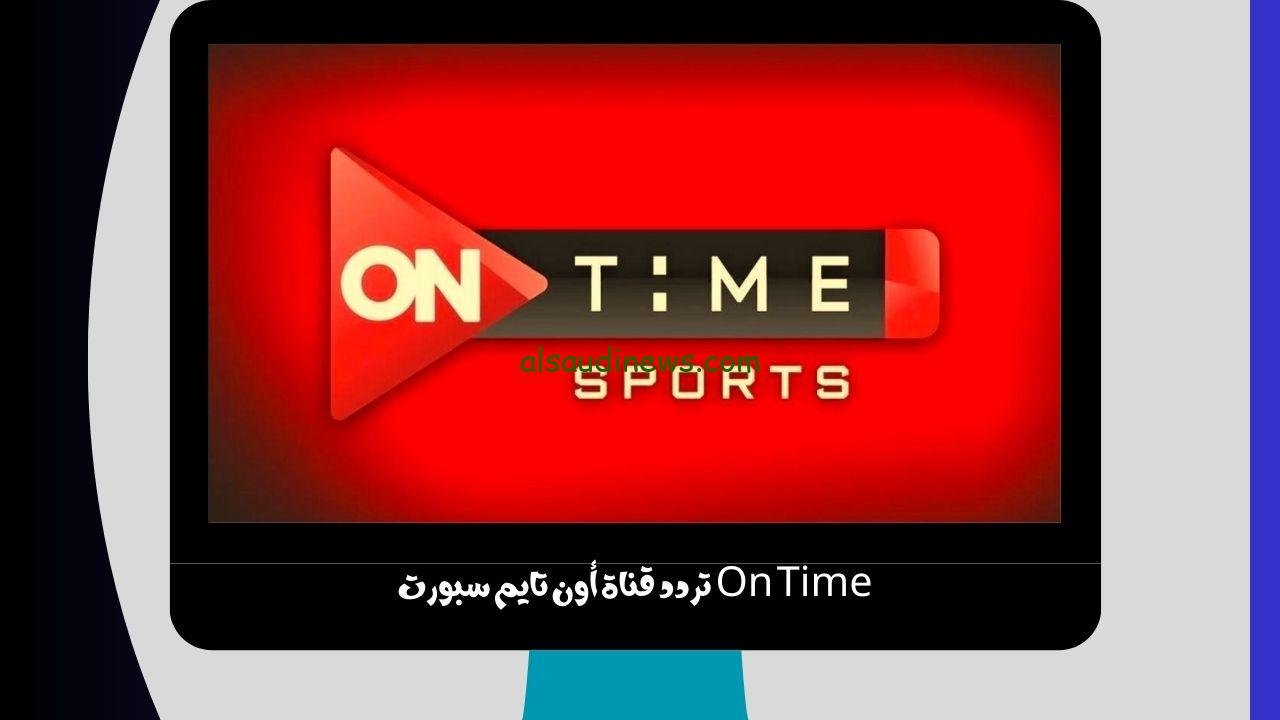 On Time تردد قناة أون تايم سبورت